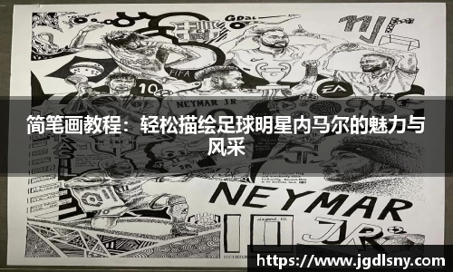 简笔画教程：轻松描绘足球明星内马尔的魅力与风采