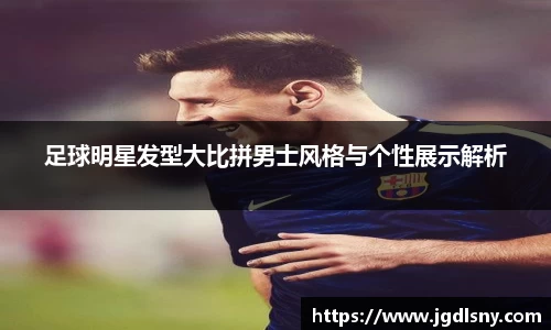 足球明星发型大比拼男士风格与个性展示解析