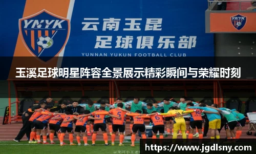 玉溪足球明星阵容全景展示精彩瞬间与荣耀时刻