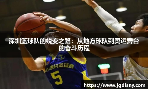 深圳篮球队的蜕变之路：从地方球队到奥运舞台的奋斗历程