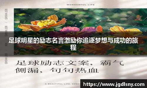 足球明星的励志名言激励你追逐梦想与成功的旅程